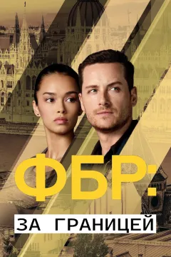 ФБР: Международный отдел / ФБР: За границей